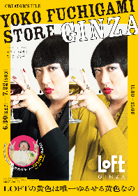 ロバート・秋山のクリエイターズ・ファイル『YOKO FUCHIGAMI STORE GINZA』銀座ロフトで開催　「LOFTの黄色は唯一ゆるせる黄色なの」