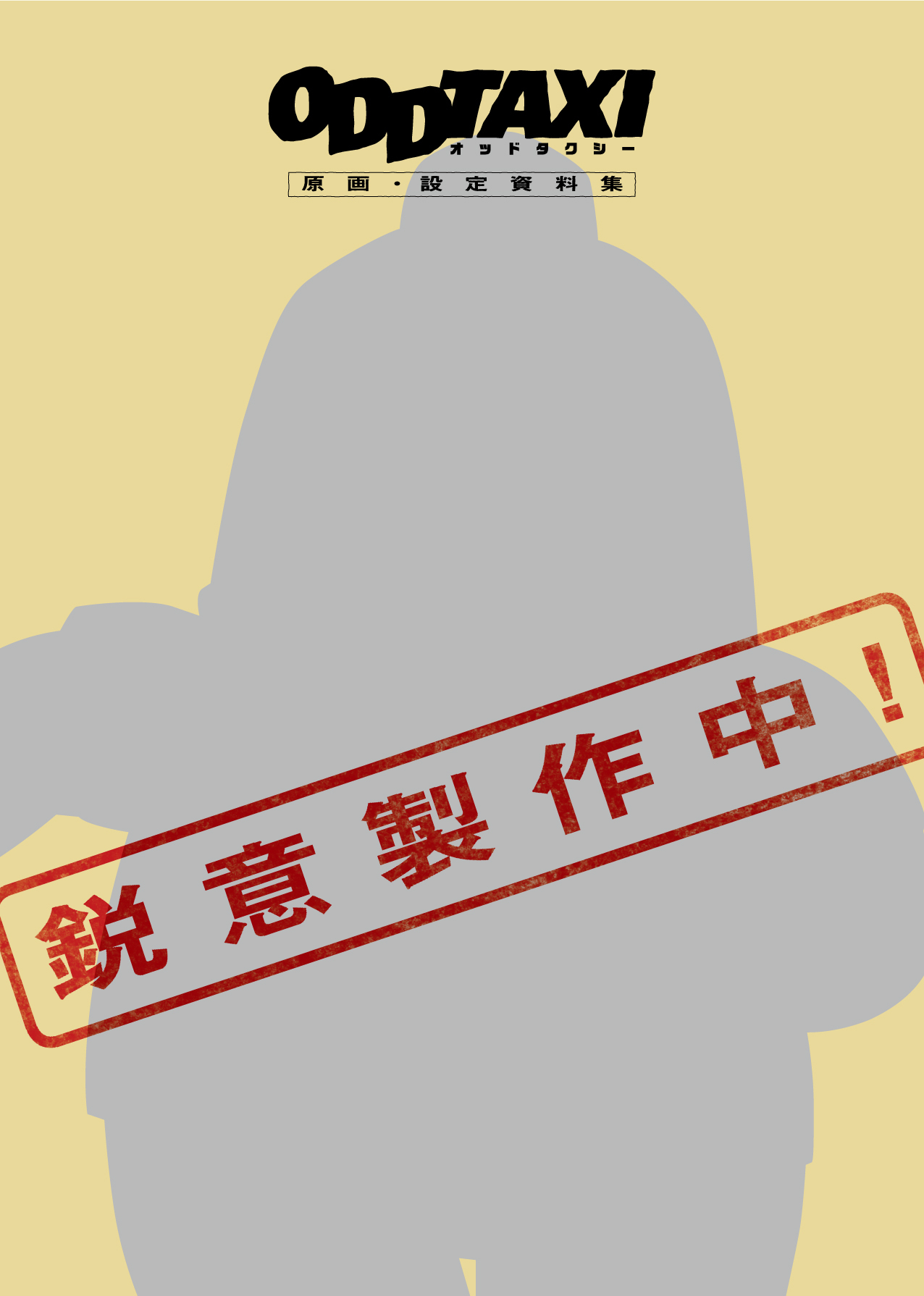 『オッドタクシー原画・設定資料集』