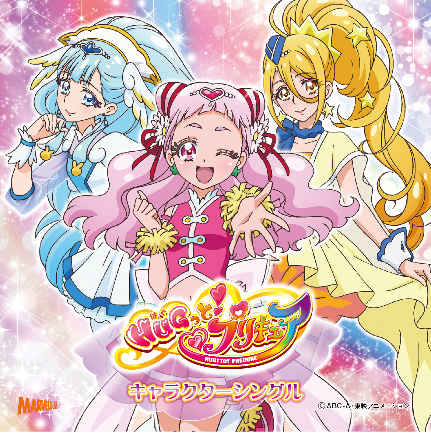 「ＨＵＧっと！プリキュア キャラクターシングル」 (C)ABC-A・東映アニメーション