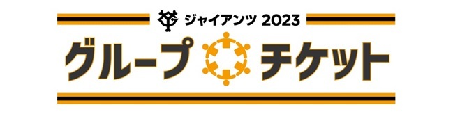 読売ジャイアンツは「グループチケット」を3年ぶりに販売する。4・5月分の受付は、2月1日（水）の11:00から