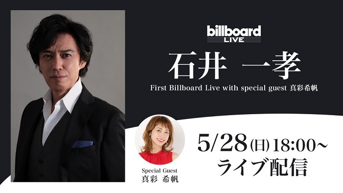 『石井一孝 First Billboard Live with special guest 真彩希帆』