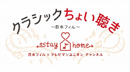日本フィルハーモニー交響楽団、自宅で本格的な演奏と出会える「クラシックちょい聴き」プロジェクトをスタート