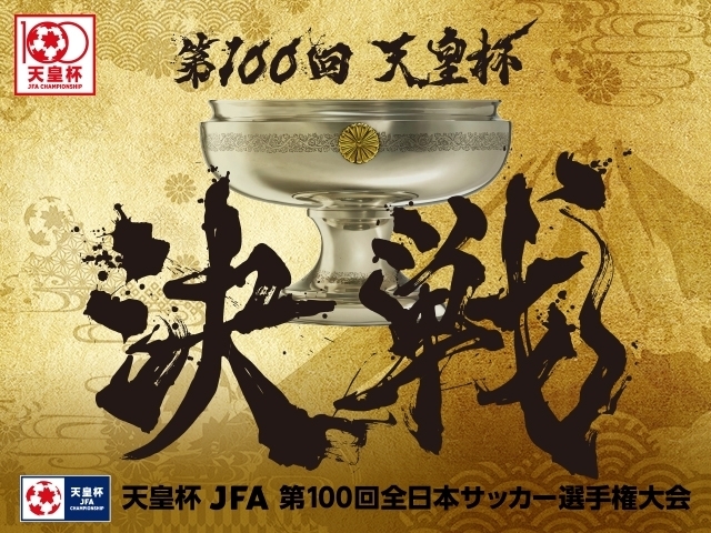 『天皇杯 JFA 第100回全日本サッカー選手権大会』の決勝は1月1日（金・祝）に開催