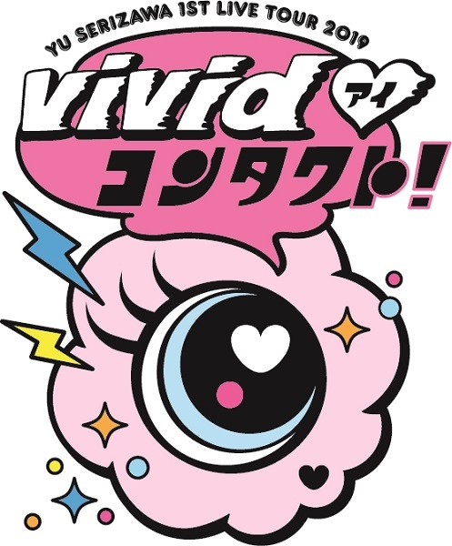 芹澤優ソロライブツアー『Yu Serizawa 1st Live Tour ～ViVid?コンタクト～』（？はハートマーク）ロゴ