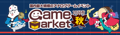 1100以上のブースが出展 日本最大規模のアナログゲームイベント『ゲームマーケット2023秋』開催決定 チケット販売スタート