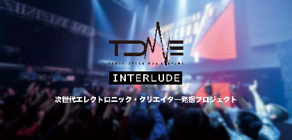 次世代エレクトロニック・クリエイター発掘プロジェクト『INTERLUDE from TDME』が開催決定
