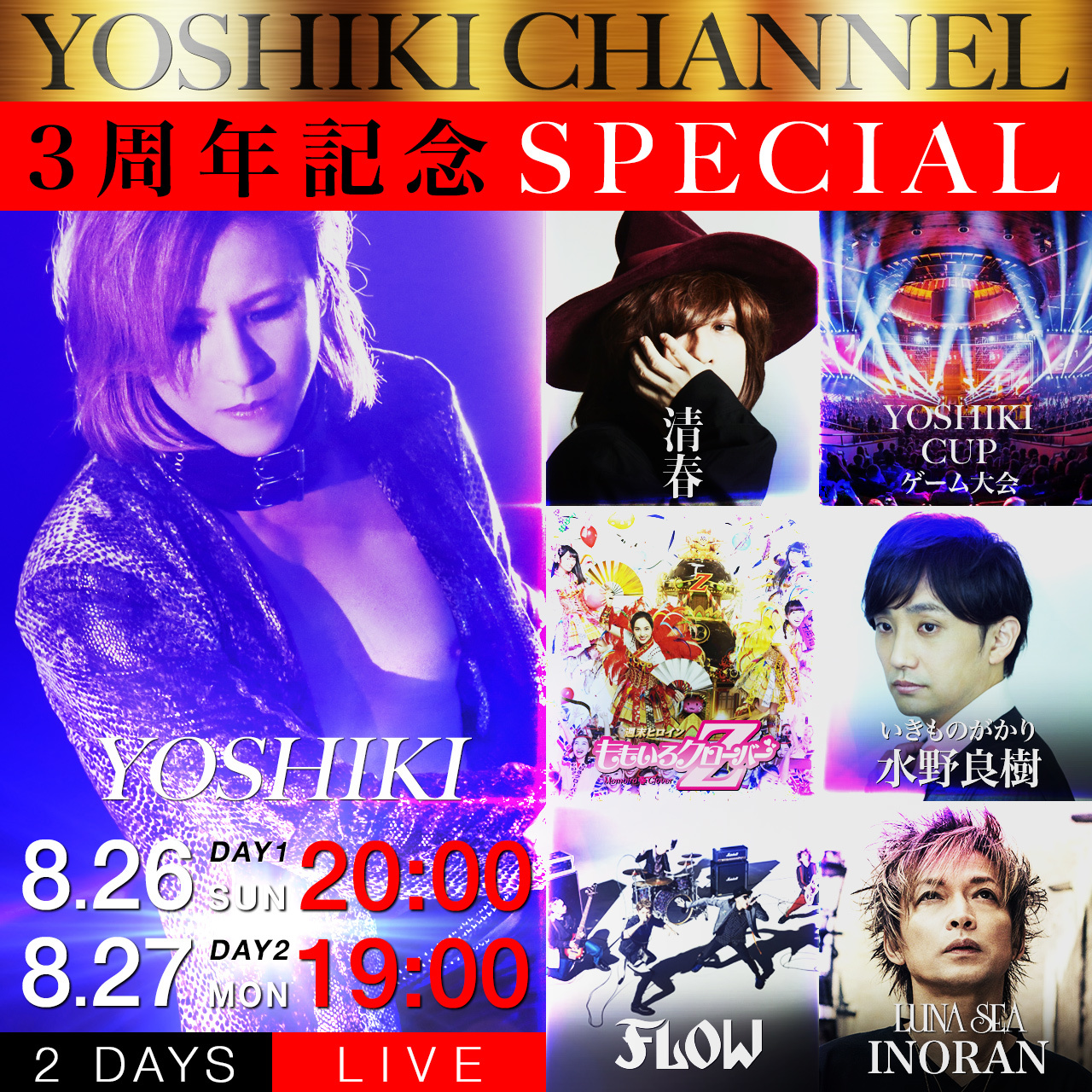 『YOSHIKI CHANNEL 3周年記念SP』
