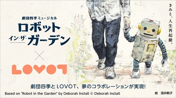 劇団四季ミュージカル『ロボット・インザ・ガーデン』とLOVOTがコラボ