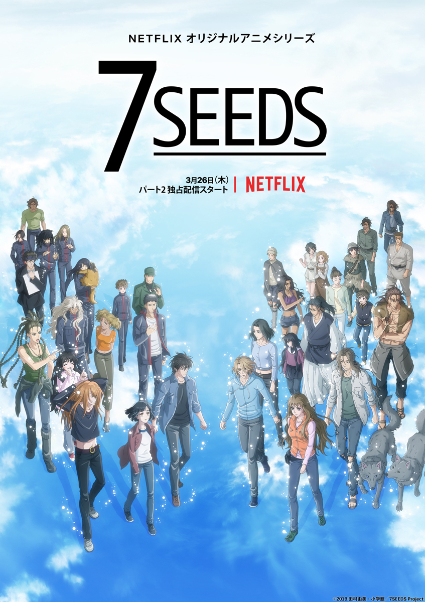 アニメ『7SEEDS』第4弾キービジュアル （c）2019 田村由美・小学館／7SEEDS Project
