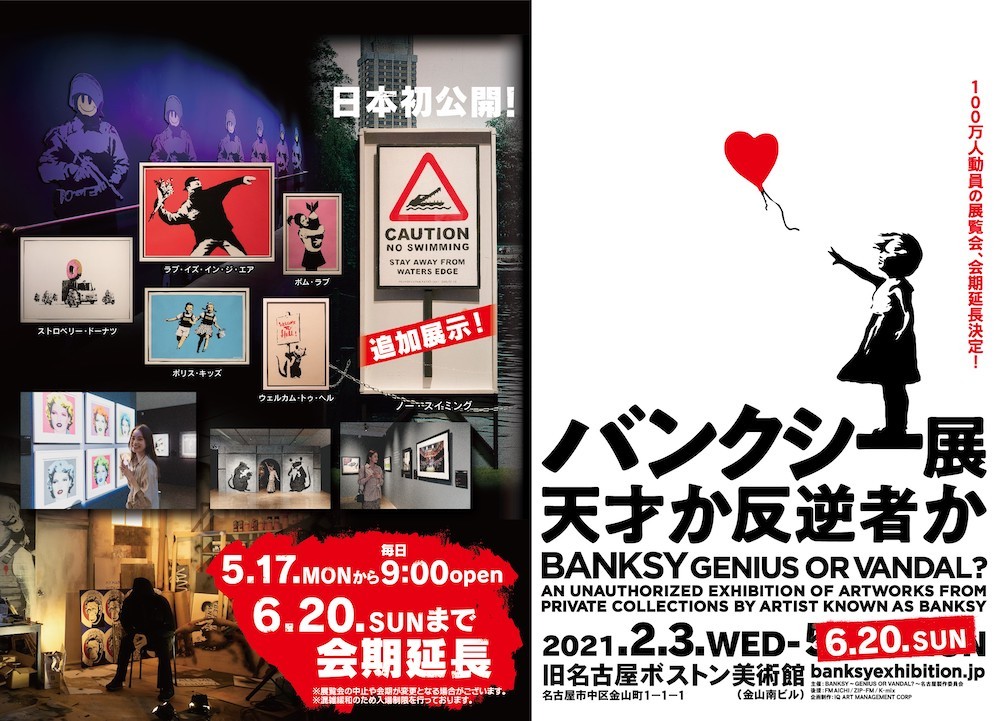 『BANKSY GENIUS OR VANDAL？（バンクシー展 天才か反逆者か）』