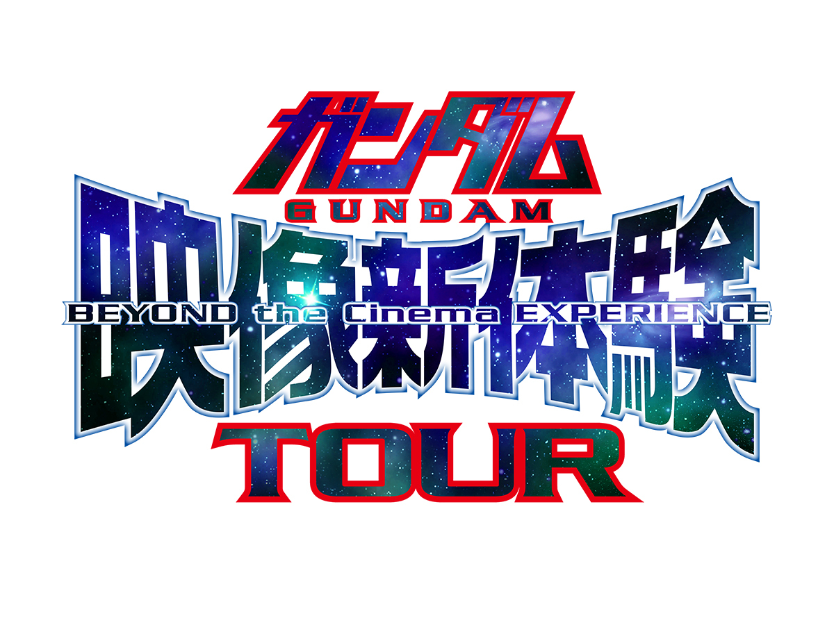 『ガンダム映像新体験TOUR』ロゴ