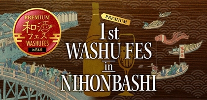 30蔵・120種超の和酒が全国各地から集結　和酒飲みくらべイベント『第1回プレミアム和酒フェスin日本橋』開催が決定