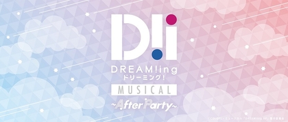 初のファンミーティングイべント、ミュージカル『DREAM!ing～After Party～』の開催が決定　総勢16名が一堂に集結