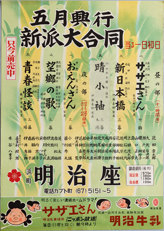 多様性に富んだプログラム！ 五月興行「新派大合同ポスター」（昭和30年、明治座）