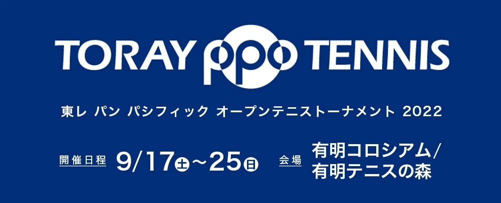 『東レ パン パシフィック オープンテニストーナメント2022』は9月17日（土）～25日（日）に開催される