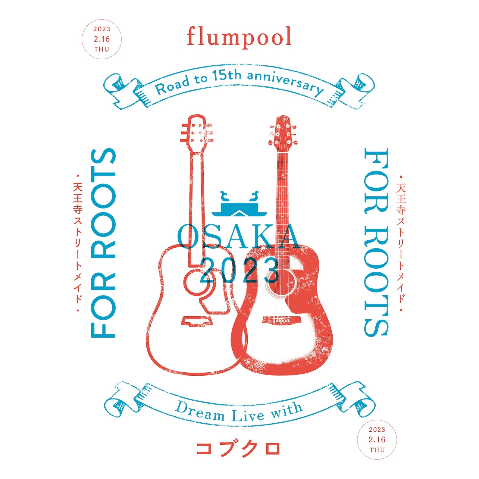 『flumpool Road to 15th anniversary Dream Live with コブクロ「FOR ROOTS〜天王寺ストリートメイド〜」』