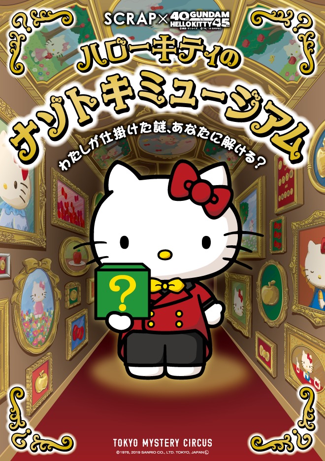 「ハローキティのナゾトキミュージアム」ビジュアル (C)SCRAP(C)'76,'19 SANRIO 著作（株）サンリオ