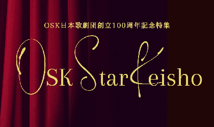 OSK日本歌劇団創立100周年連載『OSK Star Keisho』スタート、第1回は「唯一無二の男役」元トップスターの桐生麻耶が登場