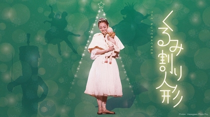 スターダンサーズ・バレエ団、一足先にクリスマスシーズン到来を告げる『くるみ割り人形』全2幕を上演