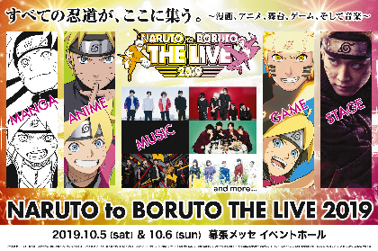 『NARUTO to BORUTO THE LIVE 2019』第一弾出演アーティスト・キャスト発表。最速先行チケットも発売開始
