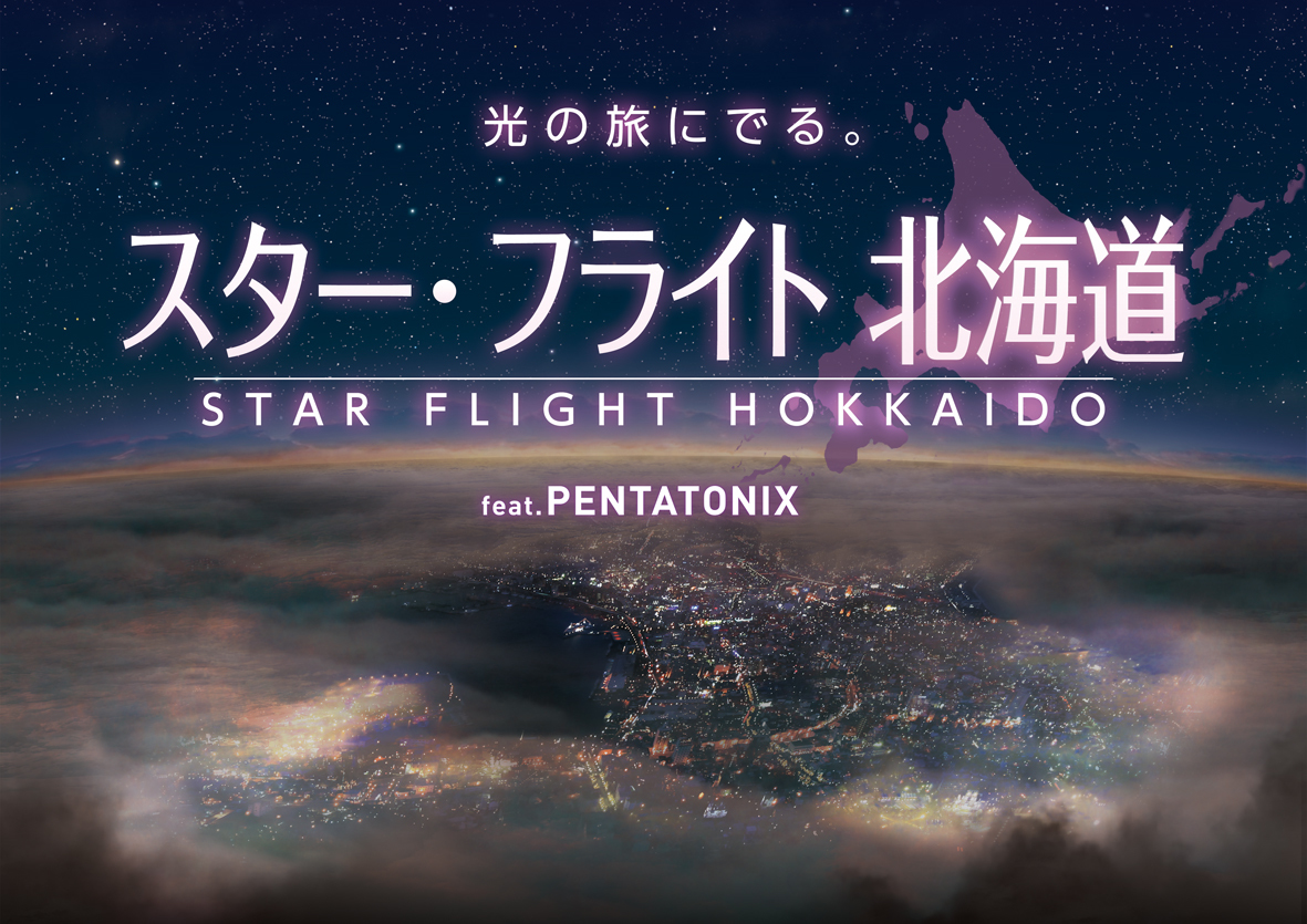 スター・フライト 北海道 feat. PENTATONIX