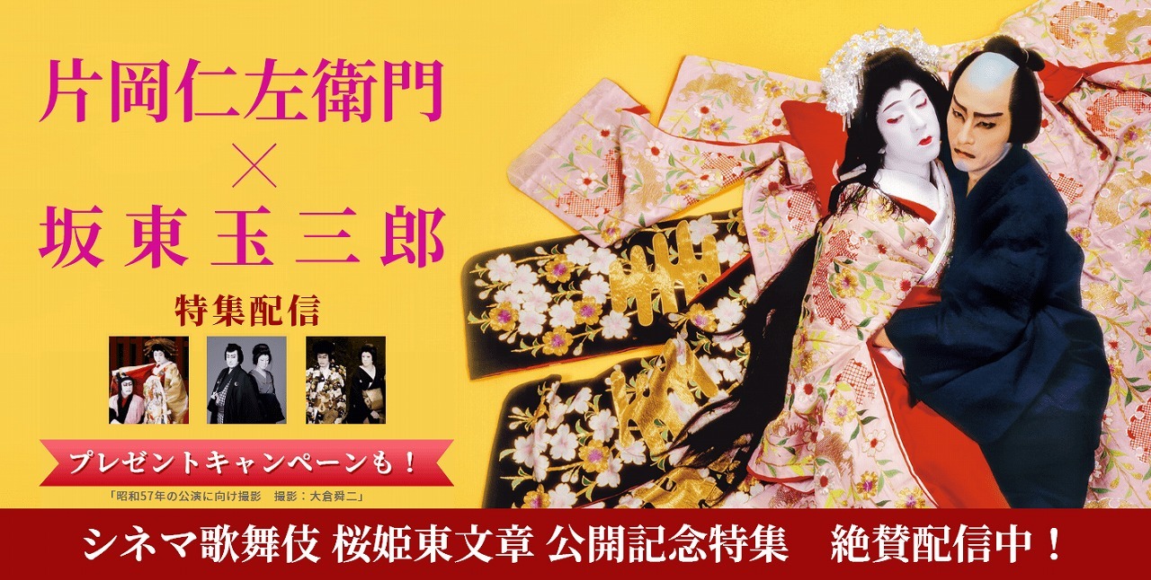シネマ歌舞伎『桜姫東文章』公開記念特集　