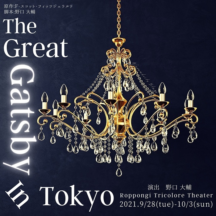 『The Great Gatsby In Tokyo』Dahliaチーム