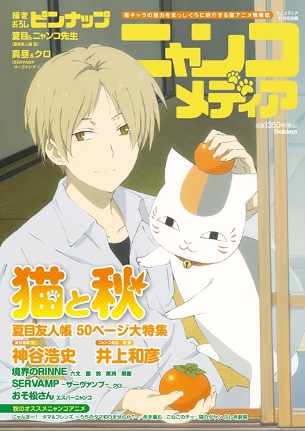 日本初の猫アニメ情報誌「ニャンコメディア」が好評発売中