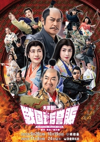 松平健・コロッケ・久本雅美・檀れいほか『大逆転！戦国武将誉賑』ビジュアルが公開