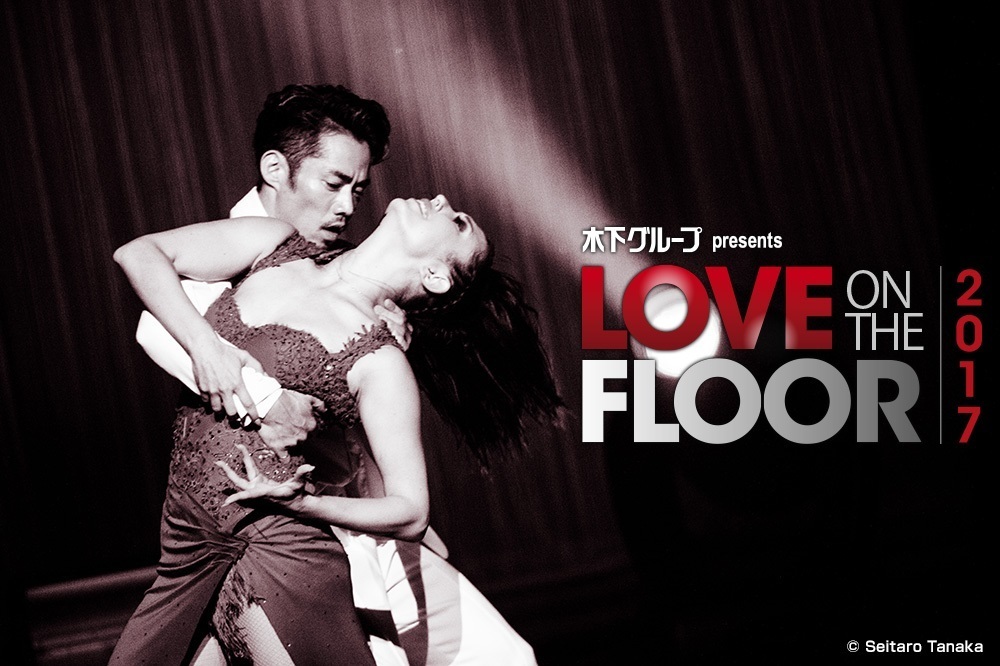 木下グループ presents LOVE ON THE FLOOR 2017