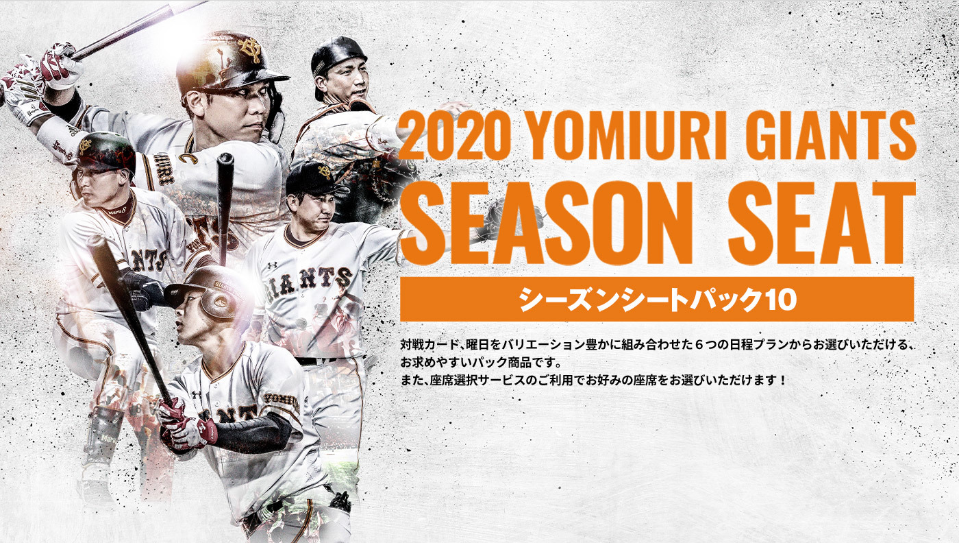 2020年シーズンに東京ドームで開催されるホームゲーム63試合から、全10試合をピックアップした『シーズンシートパック10』