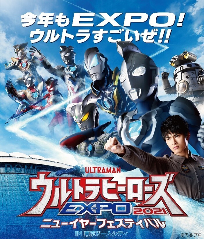 『ウルトラヒーローズEXPO 2021 ニューイヤーフェスティバル IN 東京ドームシティ』キービジュアル (C)円谷プロ