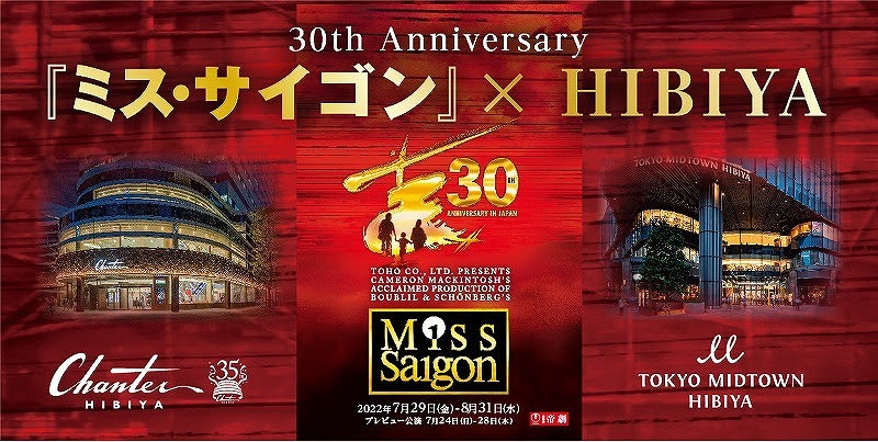 30th Anniversary『ミス・サイゴン』×HIBIYA