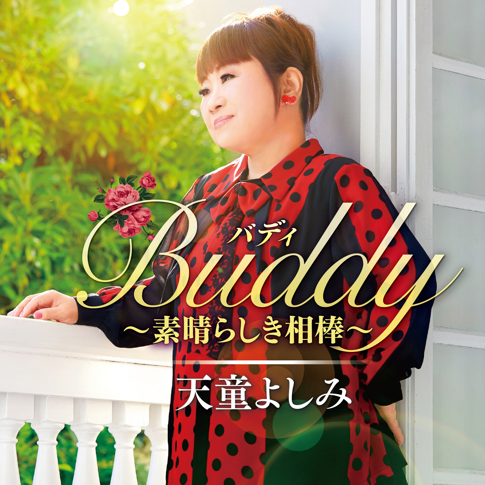 天童よしみ『Buddy（バディ）～素晴らしき相棒～』