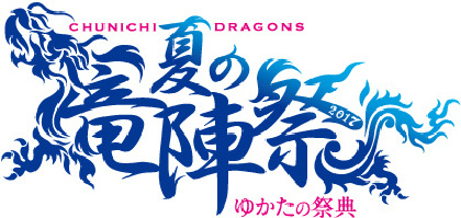 中日ドラゴンズが『夏の竜陣祭』を開催 ゆかたや球団ボール付チケット