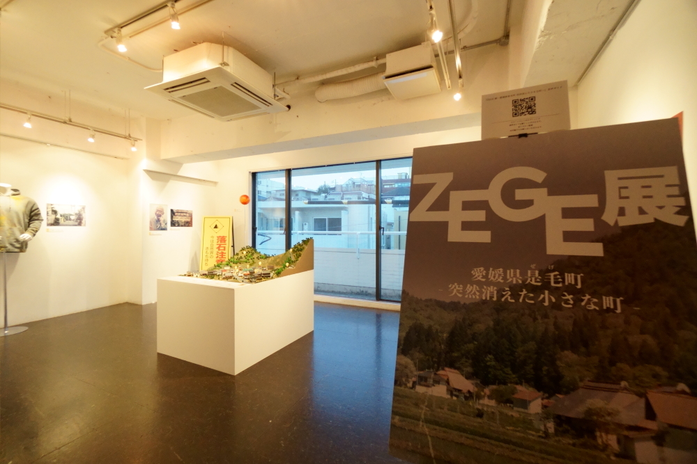 街裏ぴんく《「ZEGE展」愛媛県是毛町ー突然消えた小さな町ー》
