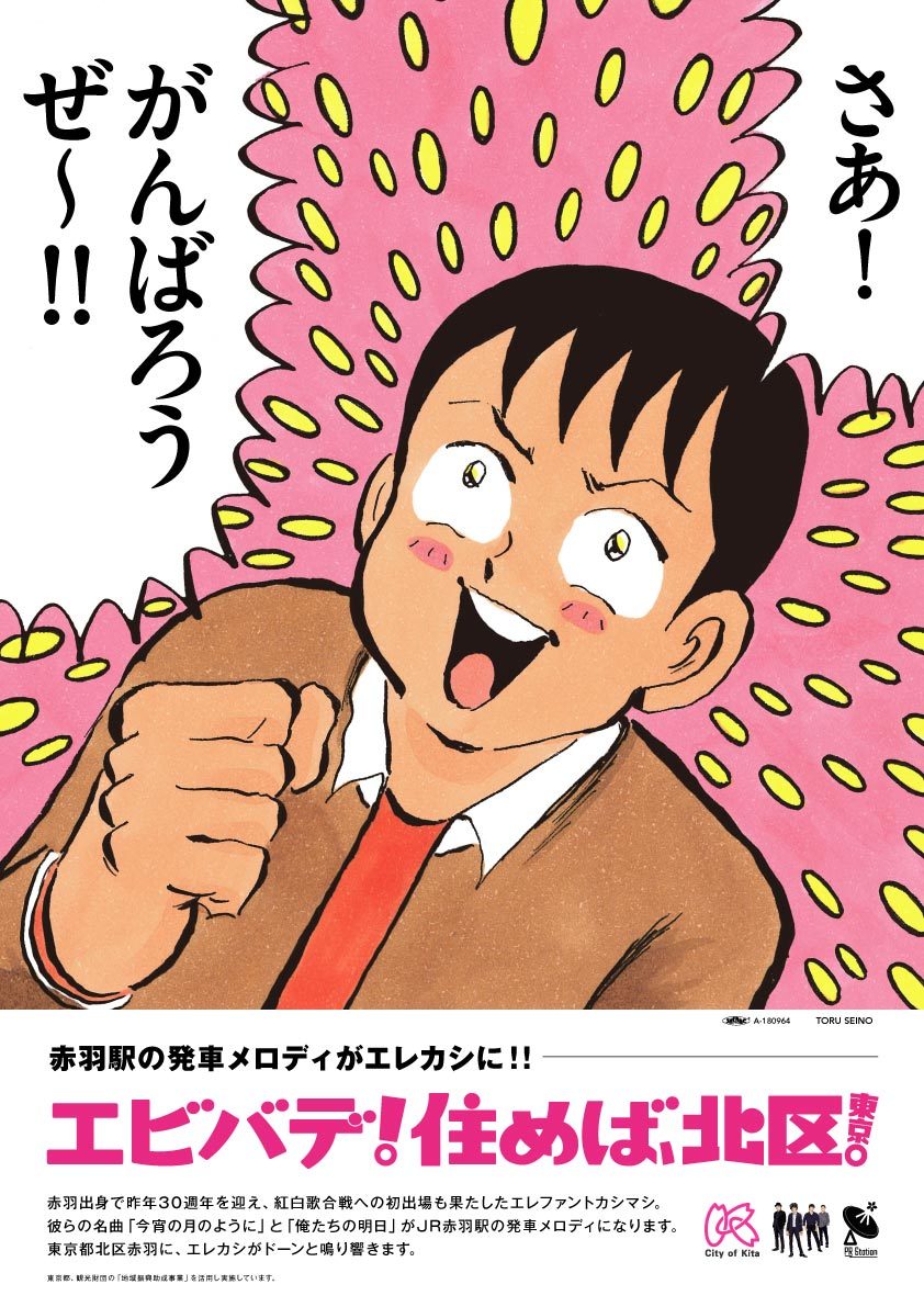 「東京都北区赤羽×エレファントカシマシ」コラボポスター
