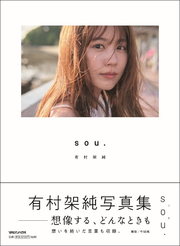 有村架純 写真集『sou.』（2024年2月9日発売） 撮影 今城純　（C）マガジンハウス