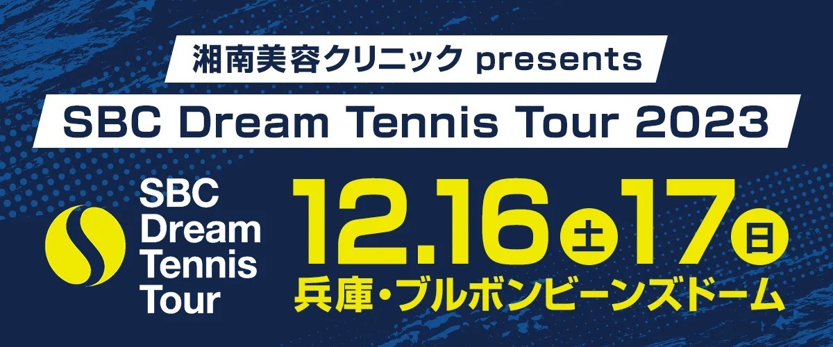 湘南美容クリニックPresents『SBC Dream Tennis Tour 2023』のFinalが、は12月16日（土）～17日（日）に開催される
