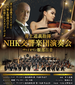 指揮・井上道義による『NHK交響楽団演奏会』が24年6月に開催　ソリストとしてヴァイオリニストの服部百音も出演