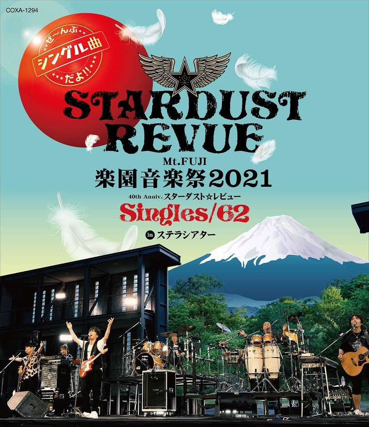 『Mt.FUJI 楽園音楽祭2021 40th Anniv.スターダスト☆レビューSingles/62 in ステラシアター』BD