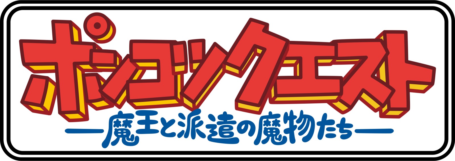 『ポンコツクエスト』ロゴ