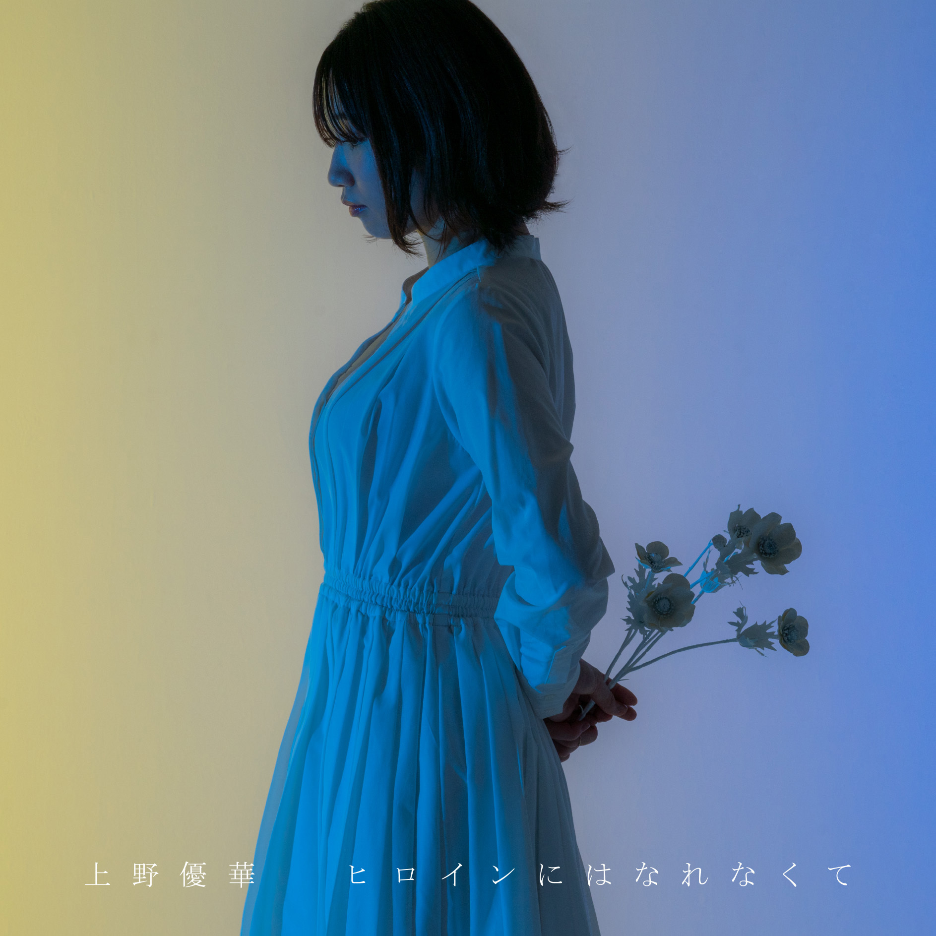 『ヒロインにはなれなくて』通常盤ジャケット
