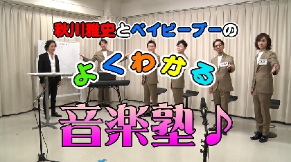 秋川雅史＆ベイビーブーによるYouTube番組『よくわかる音楽塾』第２弾が公開