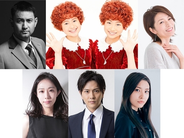 フルバージョン上演となる、23年のミュージカル『アニー』　大人キャストとして藤本隆宏、マルシア、笠松はる、財木琢磨、島ゆいかの出演決定
