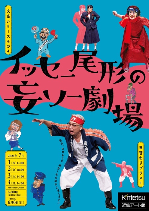 『イッセー尾形の妄ソー劇場』～文豪シリーズ その4～　公演チラシ。