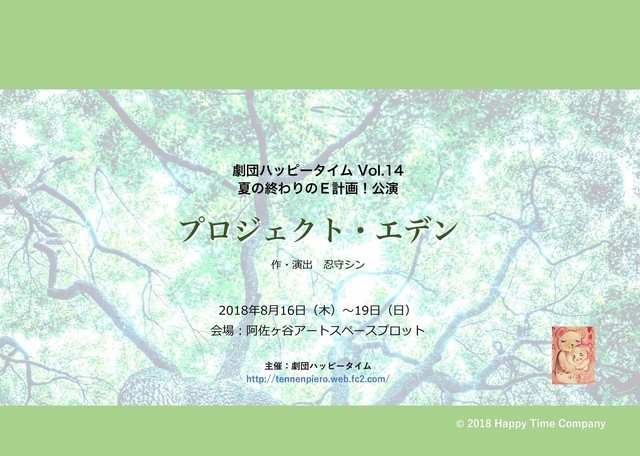 劇団ハッピータイム Vol.14 夏の終わりのＥ計画！公演「プロジェクト・エデン」チラシ表