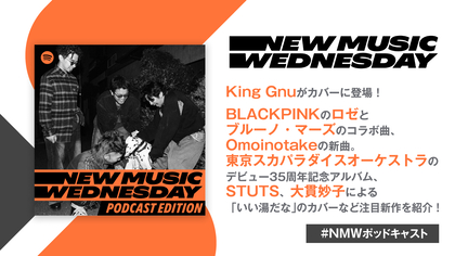 King Gnuの新曲、ロゼ×ブルーノのコラボ、STUTSや大貫妙子らによる「いい湯だな」カバーなど、今週の注目新作&ニュースを紹介『New Music Wednesday [Podcast Edition]』