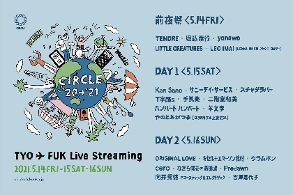 『CIRCLE '20→’21　東京　福岡 実況中継』全ての出演者＆タイムテーブル発表