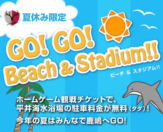 鹿島アントラーズが地元の鹿嶋市観光協会とのコラボ企画『GO！GO！ビーチ＆スタジアム』を開催